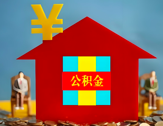 嘉兴代办公积金有没有详细的一个流程。