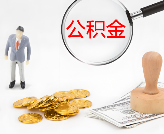 嘉兴选择公积金代办的优势大不大？
